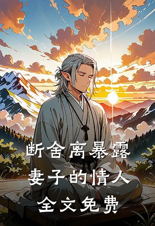 断舍离暴露妻子的情人全文免费