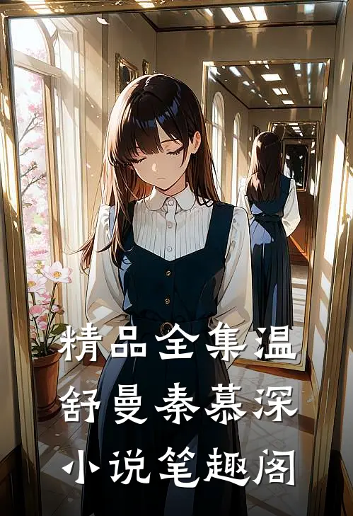 精品全集温舒曼秦慕深小说笔趣阁