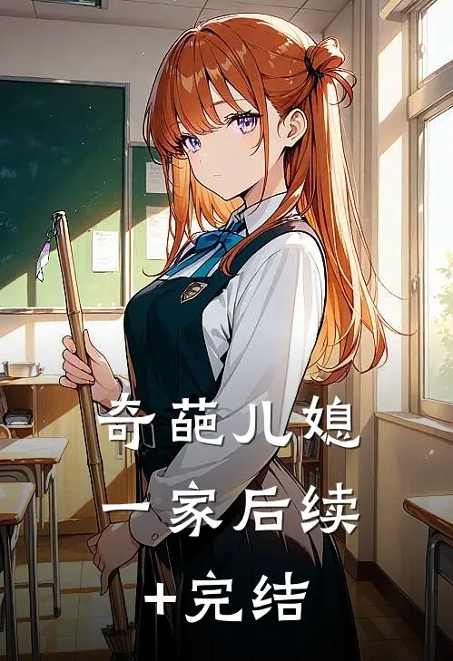 奇葩儿媳一家后续+完结