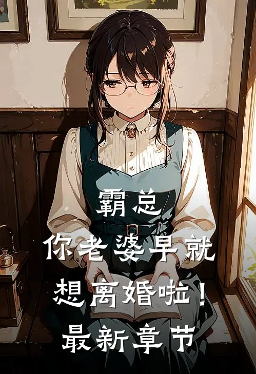 霸总，你老婆早就想离婚啦！最新章节