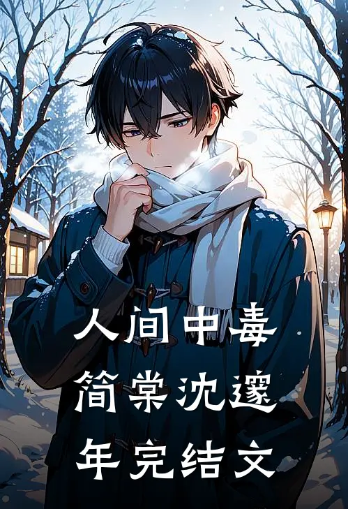 人间中毒简棠沈邃年完结文
