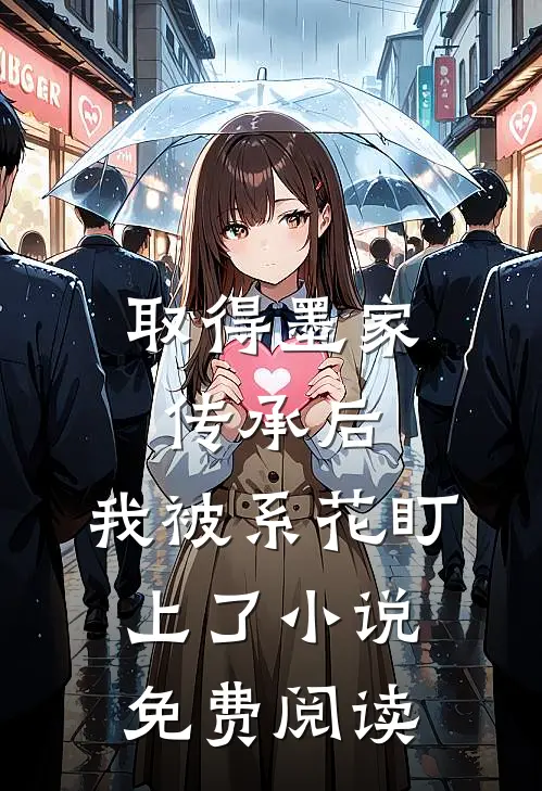 取得墨家传承后，我被系花盯上了小说免费阅读