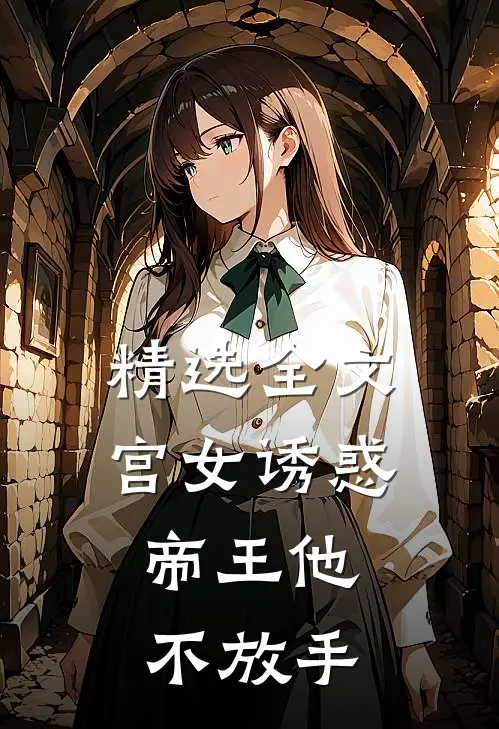 精选全文宫女诱惑，帝王他不放手