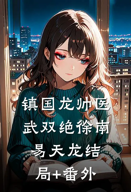 镇国龙帅医武双绝徐南易天龙结局+番外