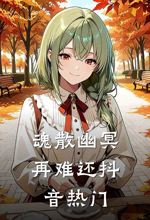 魂散幽冥再难还抖音热门