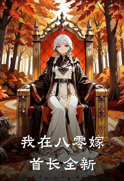我在八零嫁首长全新