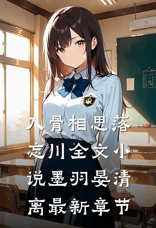 入骨相思落忘川全文小说墨羽晏清离最新章节