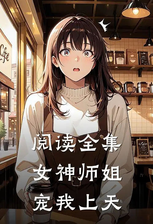 阅读全集女神师姐宠我上天