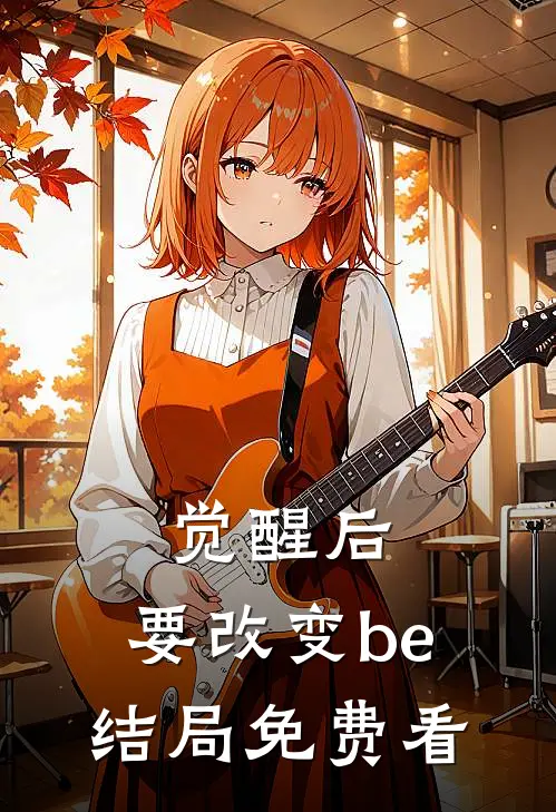 觉醒后，要改变be结局免费看