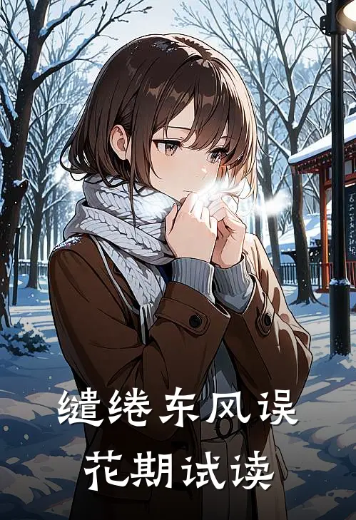 缱绻东风误花期试读