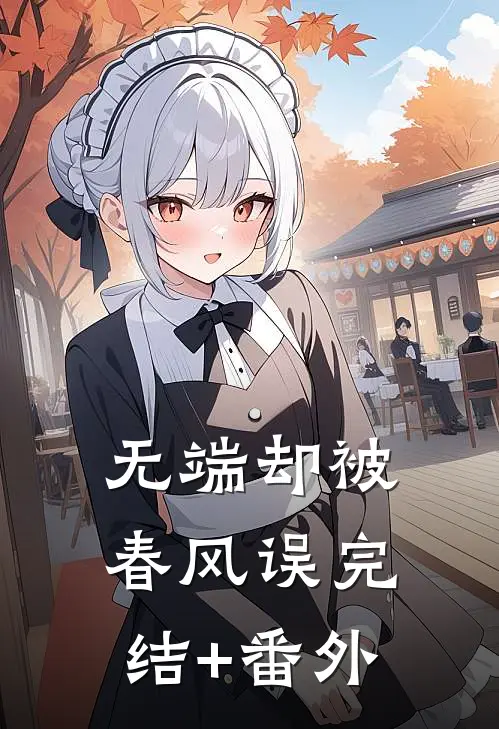 无端却被春风误完结+番外