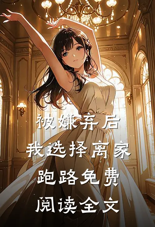 被嫌弃后，我选择离家跑路免费阅读全文