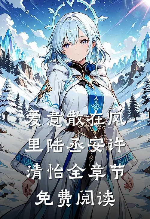 爱意散在风里陆丞安许清怡全章节免费阅读