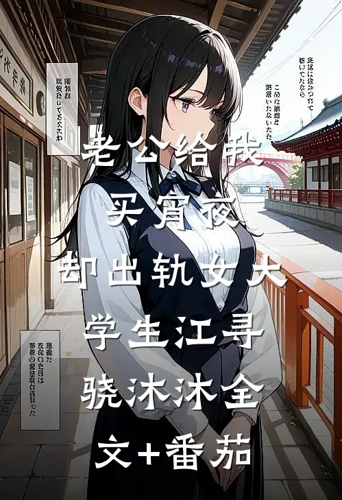 老公给我买宵夜，却出轨女大学生江寻骁沐沐全文+番茄