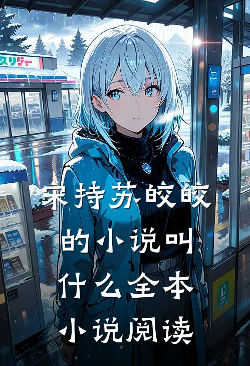 宋持苏皎皎的小说叫什么全本小说阅读