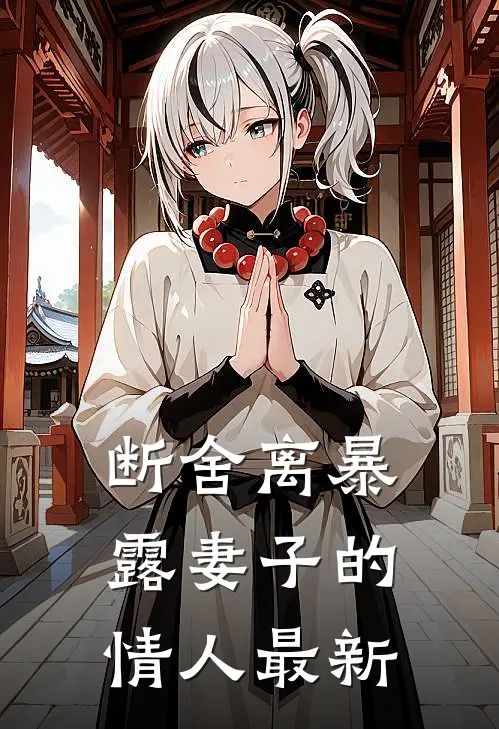 断舍离暴露妻子的情人最新