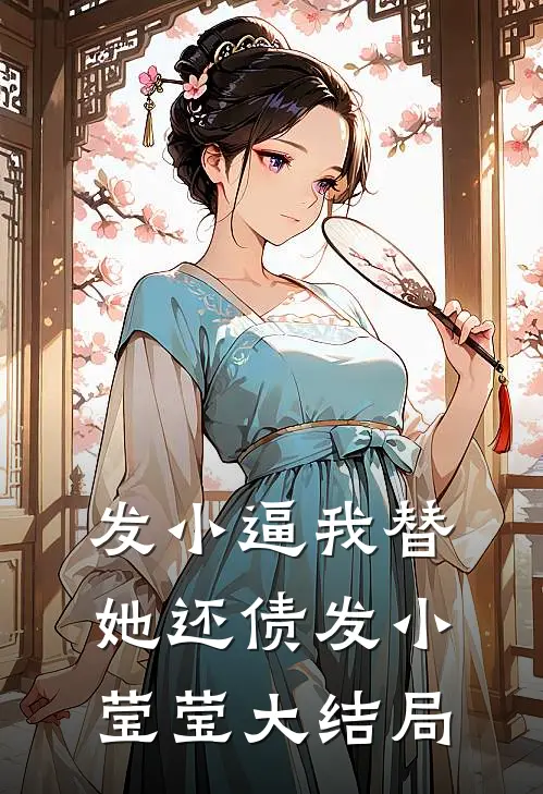 发小逼我替她还债发小莹莹大结局