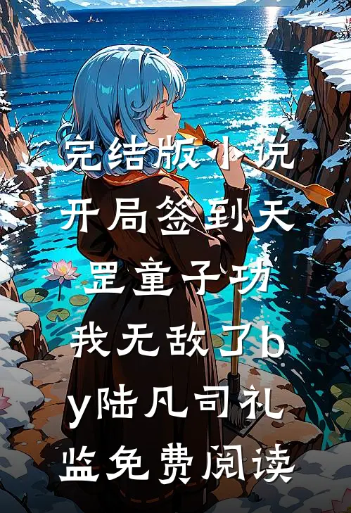 完结版小说开局签到天罡童子功，我无敌了by陆凡司礼监免费阅读