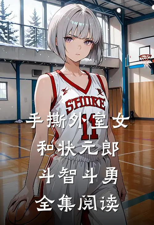 手撕外室女，和状元郎斗智斗勇全集阅读