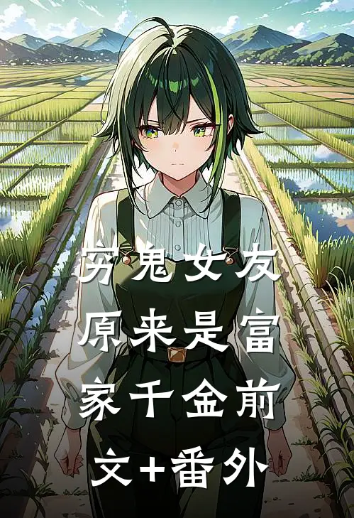 穷鬼女友原来是富家千金前文+番外