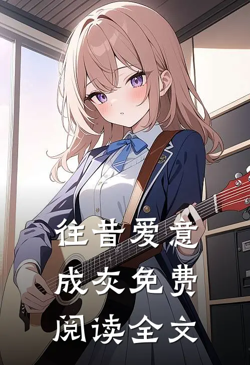 往昔爱意成灰免费阅读全文
