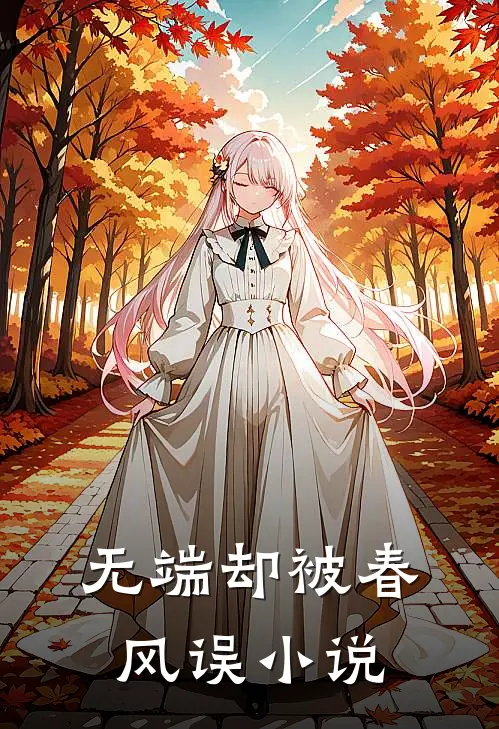 无端却被春风误小说