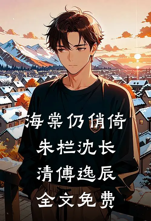 海棠仍俏倚朱栏沈长清傅逸辰全文免费