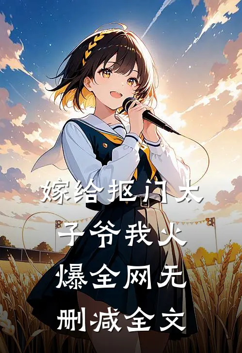 嫁给抠门太子爷我火爆全网无删减全文