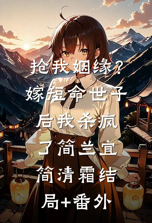 抢我姻缘？嫁短命世子后我杀疯了简兰宜简清霜结局+番外