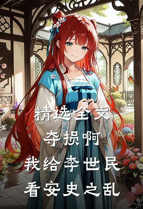 精选全文夺损啊，我给李世民看安史之乱
