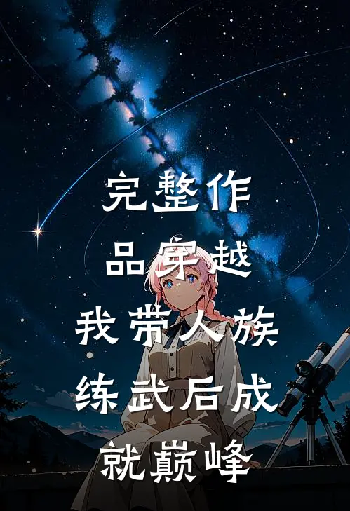 完整作品穿越：我带人族练武后成就巅峰