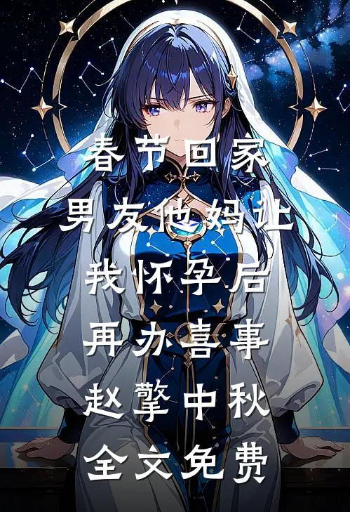 春节回家，男友他妈让我怀孕后再办喜事赵擎中秋全文免费