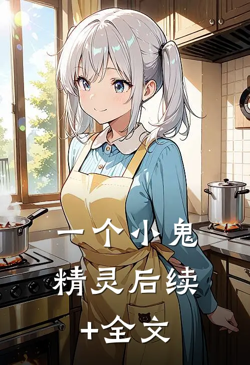 一个小鬼精灵后续+全文