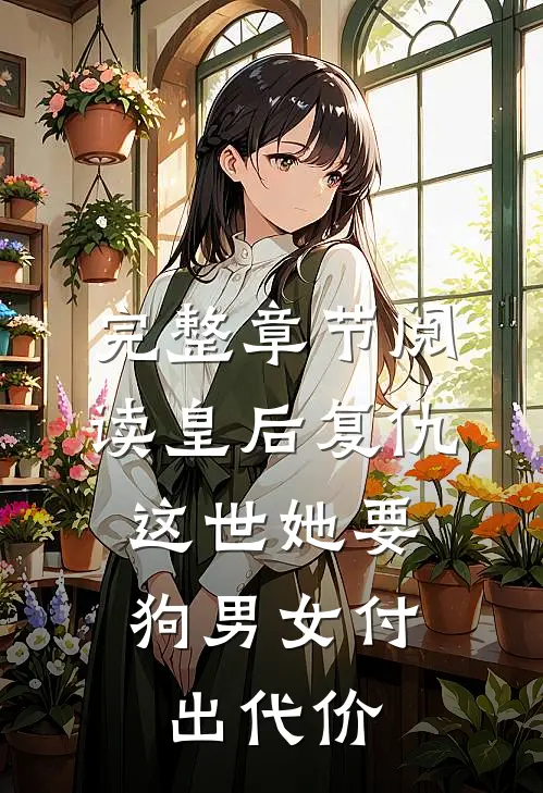 完整章节阅读皇后复仇：这世她要狗男女付出代价