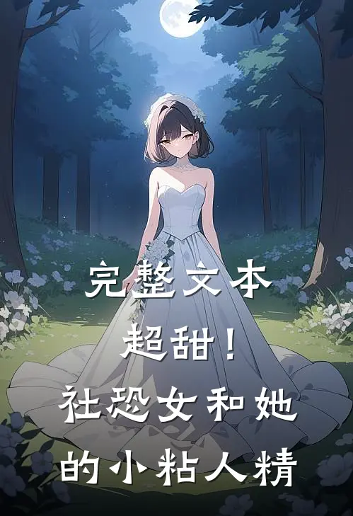 完整文本超甜！社恐女和她的小粘人精