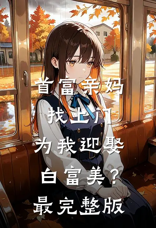 首富亲妈找上门，为我迎娶白富美？最完整版
