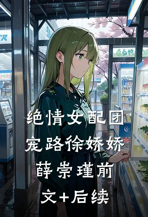 绝情女配团宠路徐娇娇薛崇瑾前文+后续