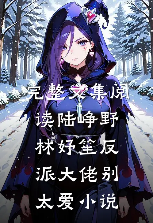 完整文集阅读陆峥野林妤笙反派大佬别太爱小说