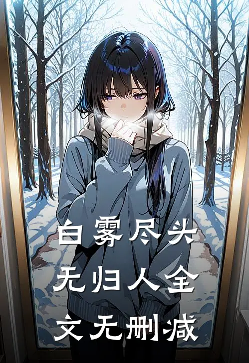 白雾尽头无归人全文无删减