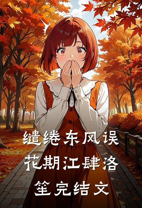 缱绻东风误花期江肆洛笙完结文