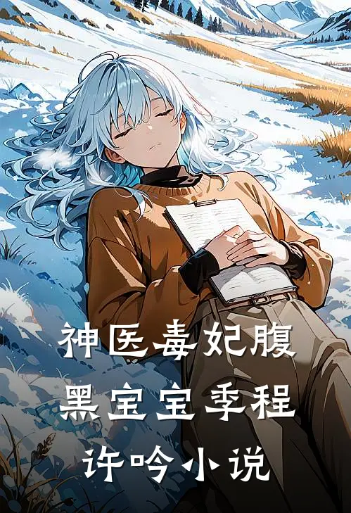 神医毒妃腹黑宝宝季程许吟小说