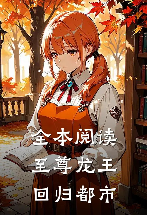 全本阅读至尊龙王回归都市