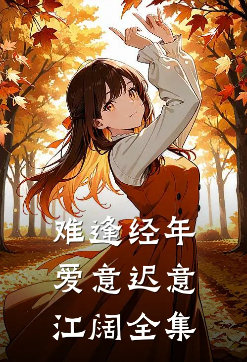 难逢经年爱意迟意江阔全集