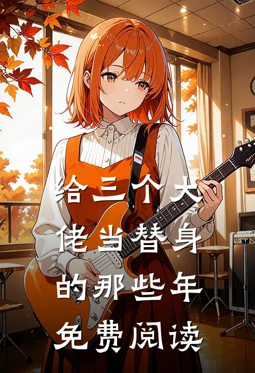 给三个大佬当替身的那些年免费阅读