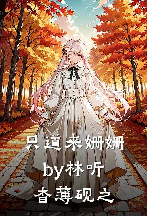 只道来姗姗by林听杳薄砚之