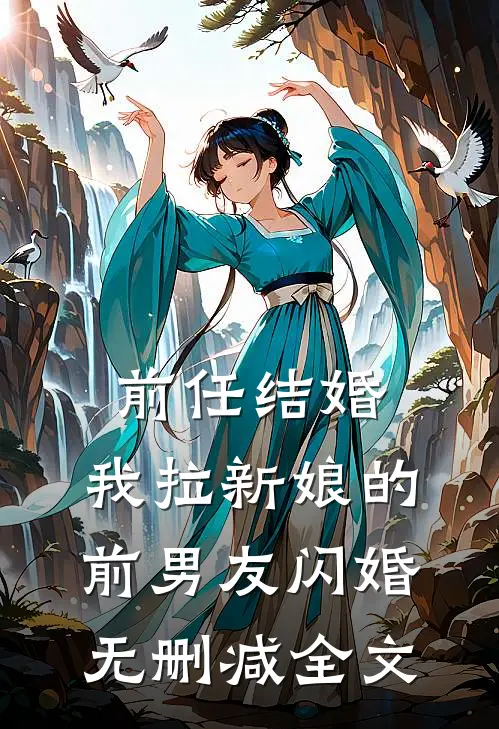 前任结婚，我拉新娘的前男友闪婚无删减全文