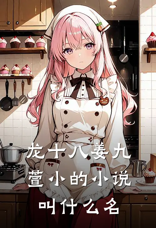 龙十八姜九萱小的小说叫什么名