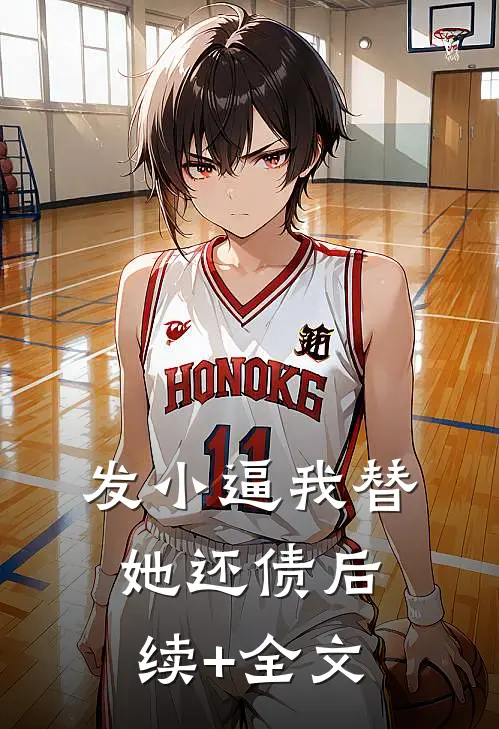 发小逼我替她还债后续+全文