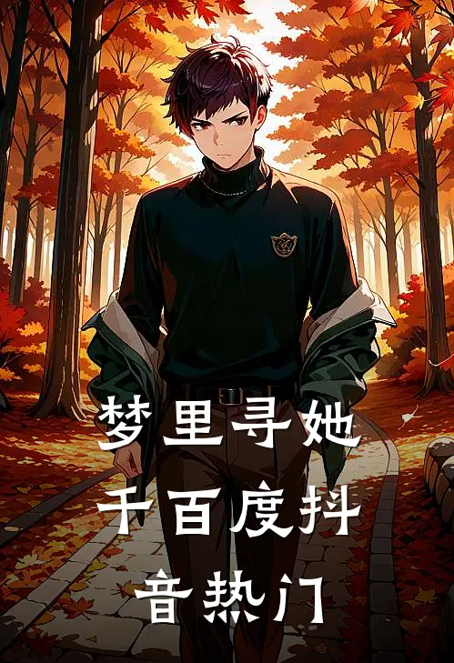 梦里寻她千百度抖音热门