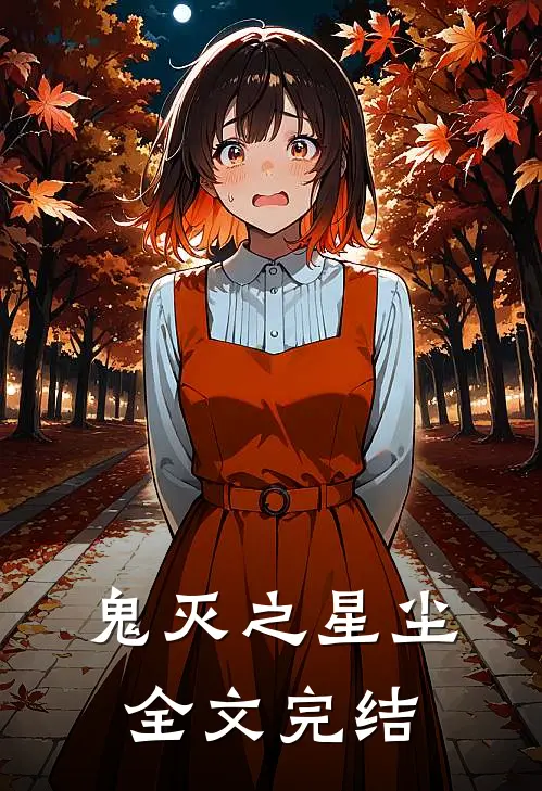 鬼灭之星尘全文完结